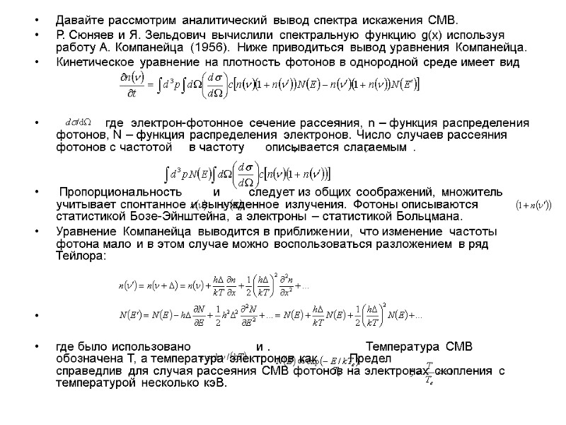 Давайте рассмотрим аналитический вывод спектра искажения CMB. Р. Сюняев и Я. Зельдович вычислили спектральную